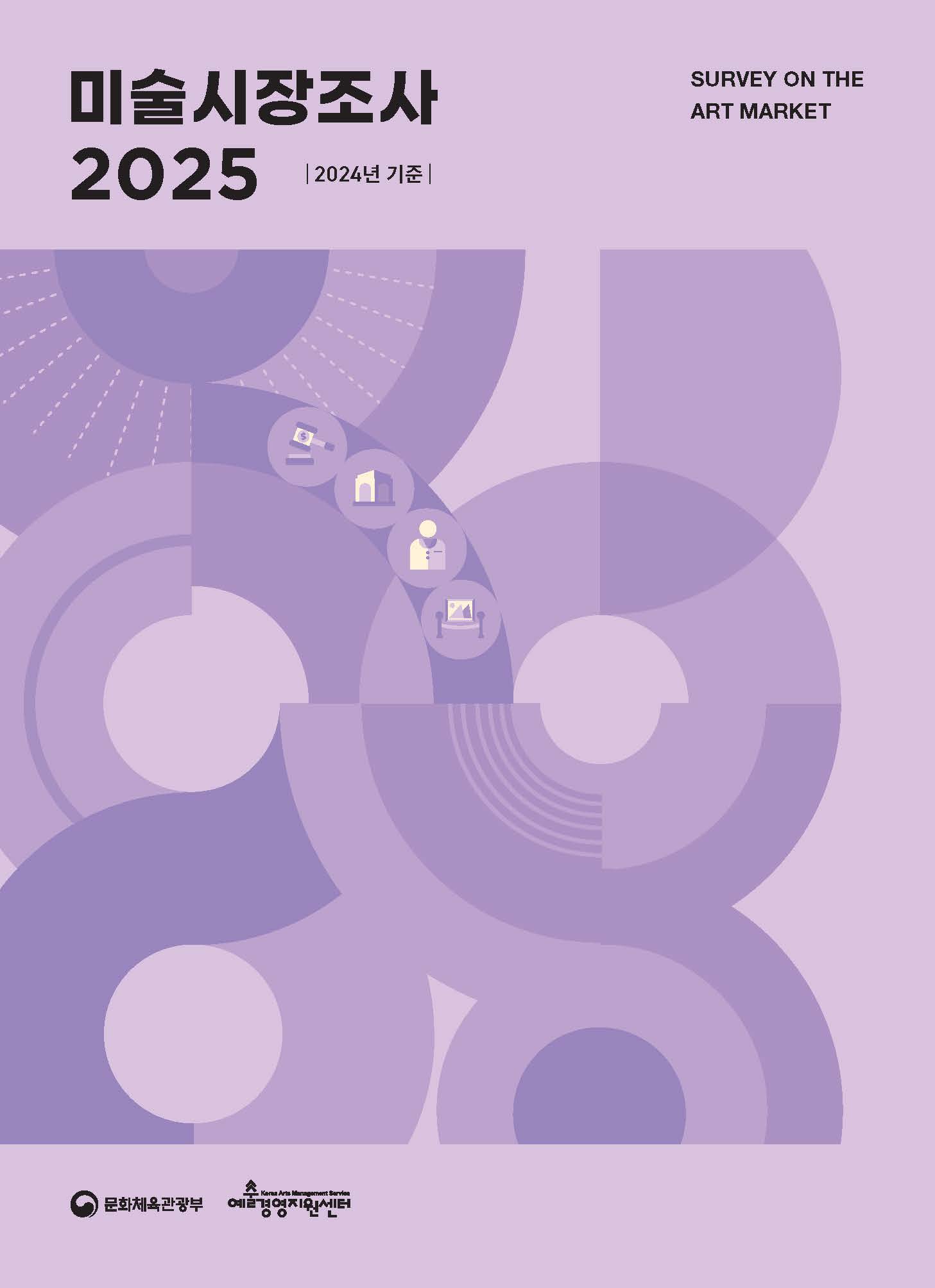 「2025 미술시장조사(2024년도 기준)」 보고서